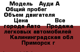  › Модель ­ Ауди А 4 › Общий пробег ­ 125 000 › Объем двигателя ­ 2 000 › Цена ­ 465 000 - Все города Авто » Продажа легковых автомобилей   . Калининградская обл.,Приморск г.